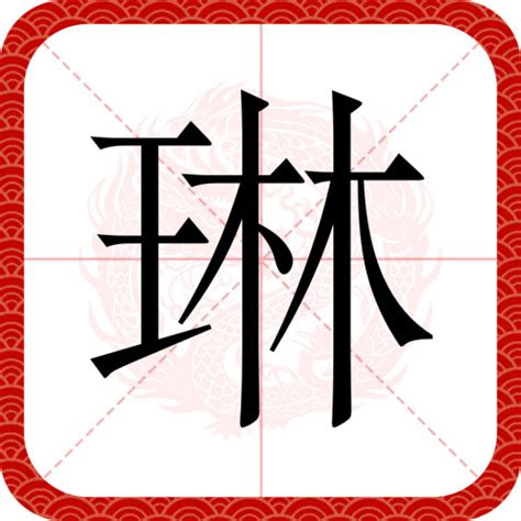 琳 意思|琳（汉语文字）